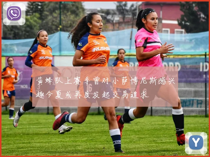 黄蜂队上赛季曾对小萨博尼斯感兴趣今夏或再度发起交易追求