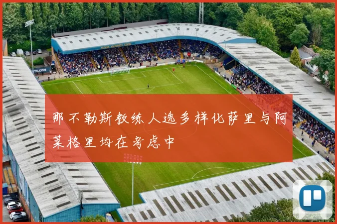 那不勒斯教练人选多样化萨里与阿莱格里均在考虑中