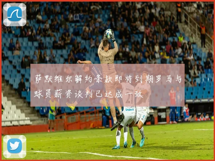 萨默维尔解约条款即将到期罗马与球员薪资谈判已达成一致