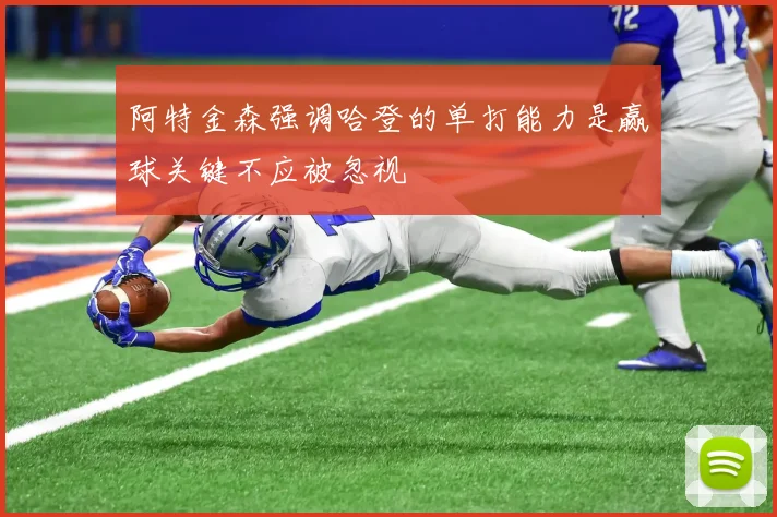 阿特金森强调哈登的单打能力是赢球关键不应被忽视