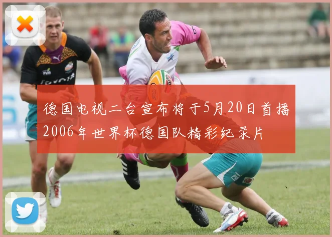 德国电视二台宣布将于5月20日首播2006年世界杯德国队精彩纪录片