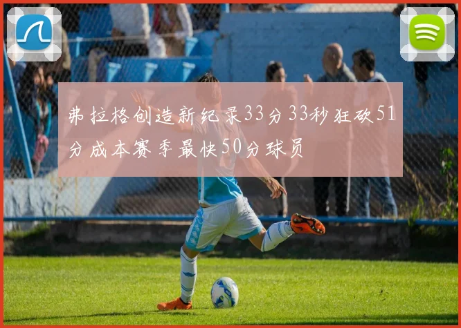 弗拉格创造新纪录33分33秒狂砍51分成本赛季最快50分球员