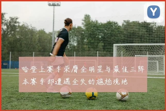 哈登上赛季荣膺全明星与最佳三阵本赛季却遭遇全失的尴尬境地