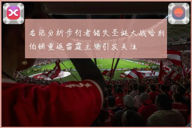 名记分析步行者错失圣诞大战哈利伯顿重返雷霆主场引发关注
