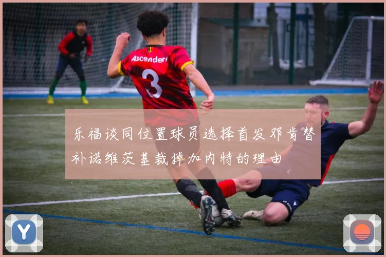 乐福谈同位置球员选择首发邓肯替补诺维茨基裁掉加内特的理由