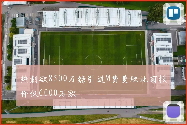 热刺欲8500万镑引进M费曼联此前报价仅6000万欧