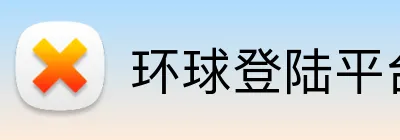 环球登陆平台 logo